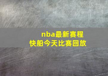 nba最新赛程快船今天比赛回放