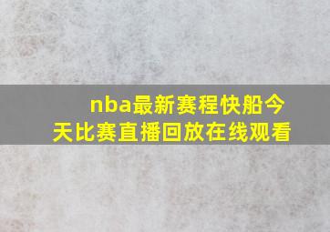 nba最新赛程快船今天比赛直播回放在线观看