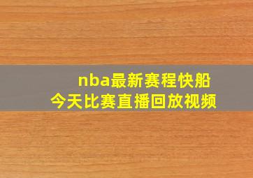 nba最新赛程快船今天比赛直播回放视频