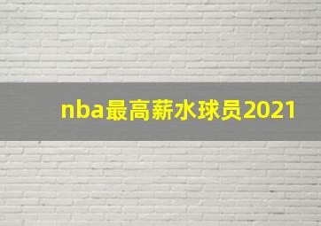 nba最高薪水球员2021