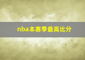 nba本赛季最高比分