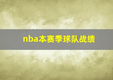 nba本赛季球队战绩