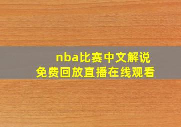 nba比赛中文解说免费回放直播在线观看