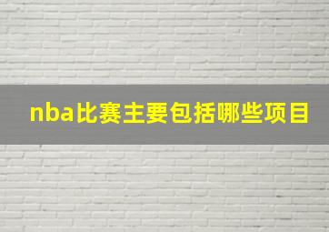 nba比赛主要包括哪些项目