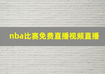 nba比赛免费直播视频直播