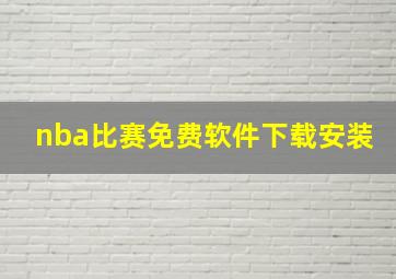 nba比赛免费软件下载安装