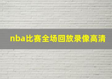 nba比赛全场回放录像高清