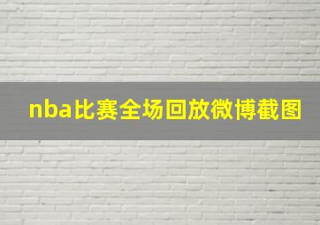 nba比赛全场回放微博截图