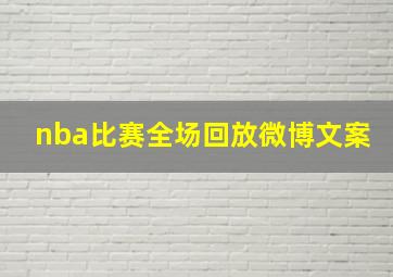 nba比赛全场回放微博文案