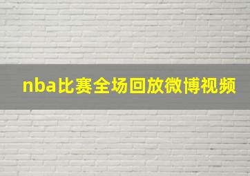 nba比赛全场回放微博视频