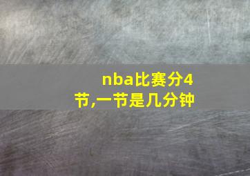 nba比赛分4节,一节是几分钟