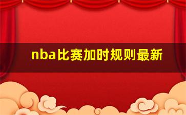 nba比赛加时规则最新