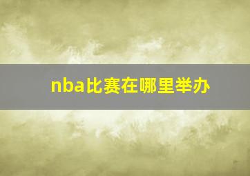 nba比赛在哪里举办