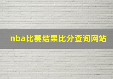 nba比赛结果比分查询网站