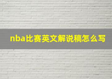 nba比赛英文解说稿怎么写