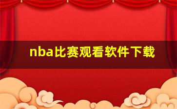 nba比赛观看软件下载