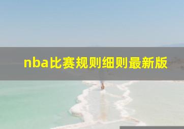 nba比赛规则细则最新版