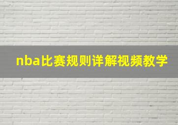 nba比赛规则详解视频教学