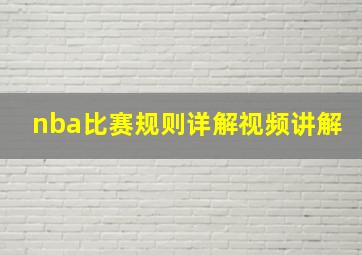 nba比赛规则详解视频讲解