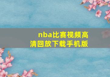 nba比赛视频高清回放下载手机版