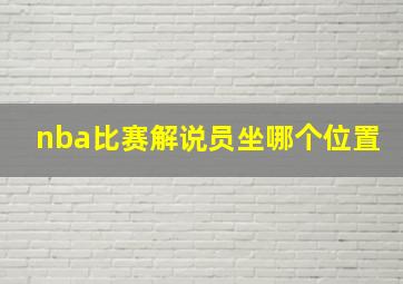 nba比赛解说员坐哪个位置