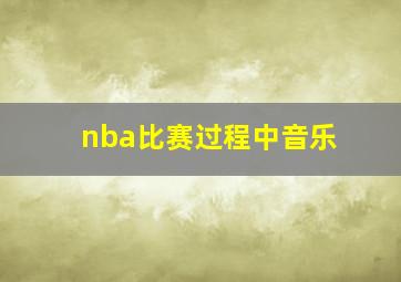 nba比赛过程中音乐