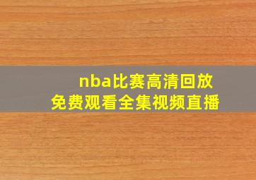 nba比赛高清回放免费观看全集视频直播