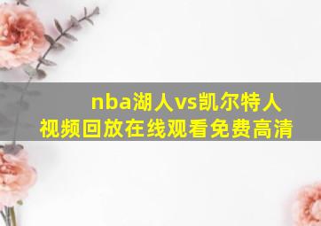 nba湖人vs凯尔特人视频回放在线观看免费高清