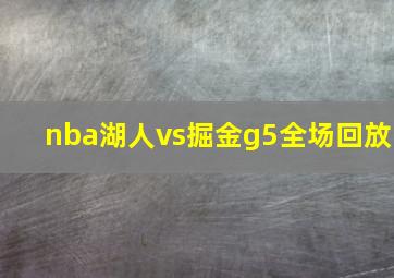 nba湖人vs掘金g5全场回放