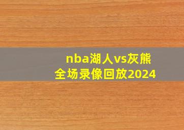 nba湖人vs灰熊全场录像回放2024