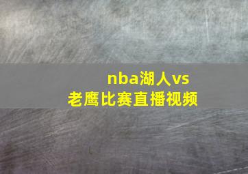 nba湖人vs老鹰比赛直播视频