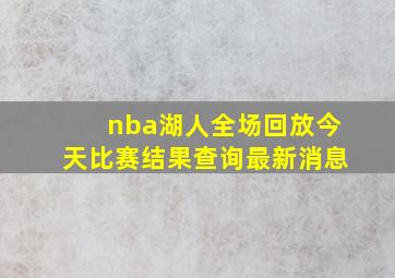 nba湖人全场回放今天比赛结果查询最新消息