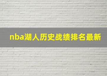 nba湖人历史战绩排名最新