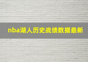 nba湖人历史战绩数据最新