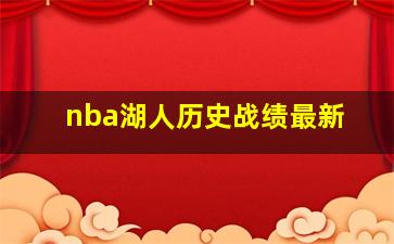 nba湖人历史战绩最新