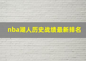 nba湖人历史战绩最新排名