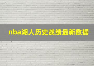 nba湖人历史战绩最新数据