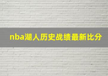 nba湖人历史战绩最新比分