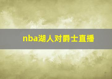 nba湖人对爵士直播