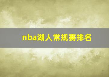 nba湖人常规赛排名