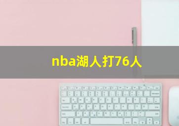 nba湖人打76人