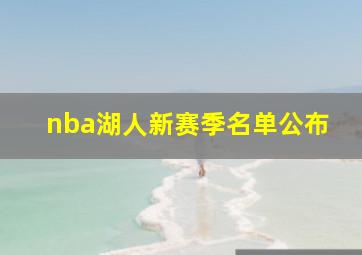 nba湖人新赛季名单公布