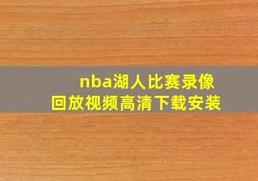 nba湖人比赛录像回放视频高清下载安装