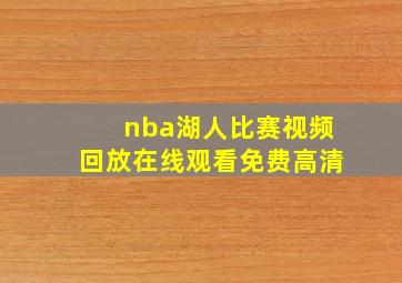 nba湖人比赛视频回放在线观看免费高清