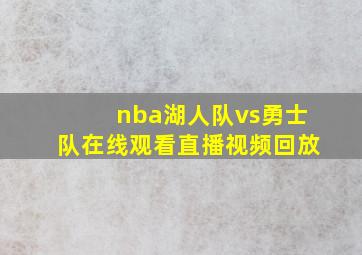 nba湖人队vs勇士队在线观看直播视频回放