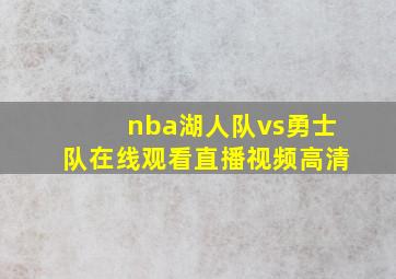 nba湖人队vs勇士队在线观看直播视频高清