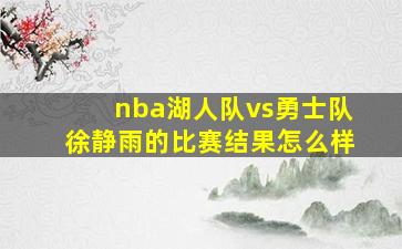 nba湖人队vs勇士队徐静雨的比赛结果怎么样