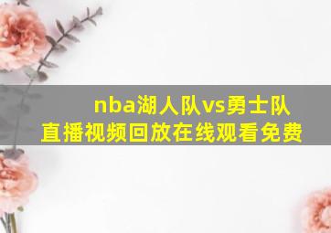 nba湖人队vs勇士队直播视频回放在线观看免费