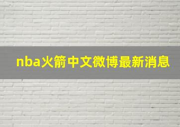 nba火箭中文微博最新消息