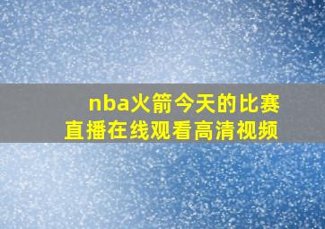 nba火箭今天的比赛直播在线观看高清视频